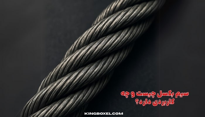 سیم بکسل چیست و چه کاربردی دارد؟