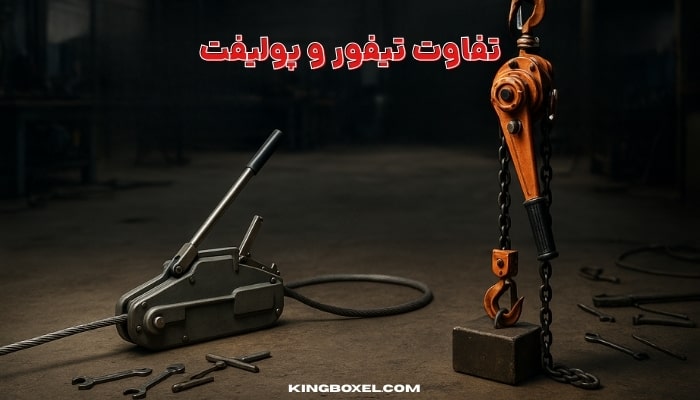 تفاوت تیفور و پولیفت