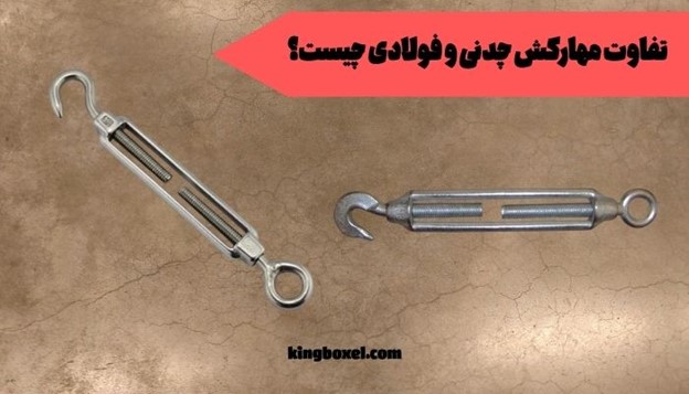 تفاوت مهارکش چدنی و فولادی