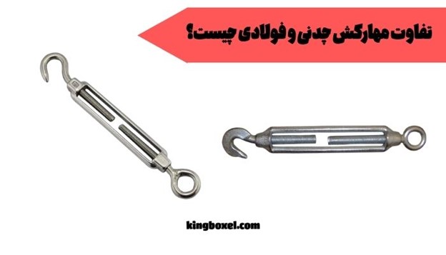 تفاوت مهارکش چدنی و فولادی