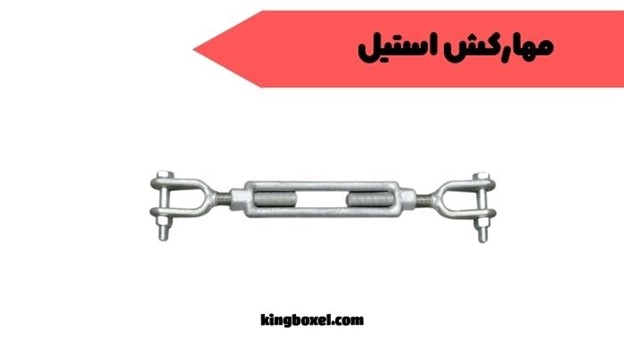 مهارکش استیل
