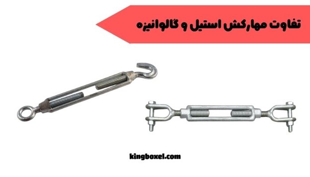 تفاوت مهارکش استیل و گالوانیزه