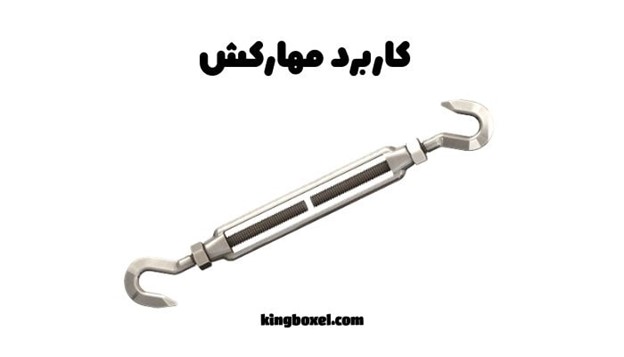 کاربرد مهارکش 
