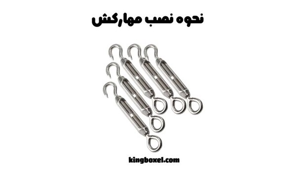 نحوه نصب مهارکش